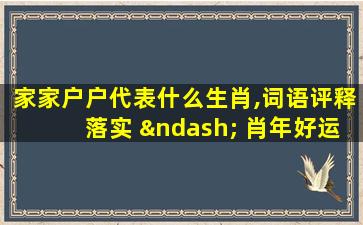 家家户户代表什么生肖,词语评释落实 – 肖年好运网